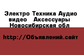 Электро-Техника Аудио-видео - Аксессуары. Новосибирская обл.